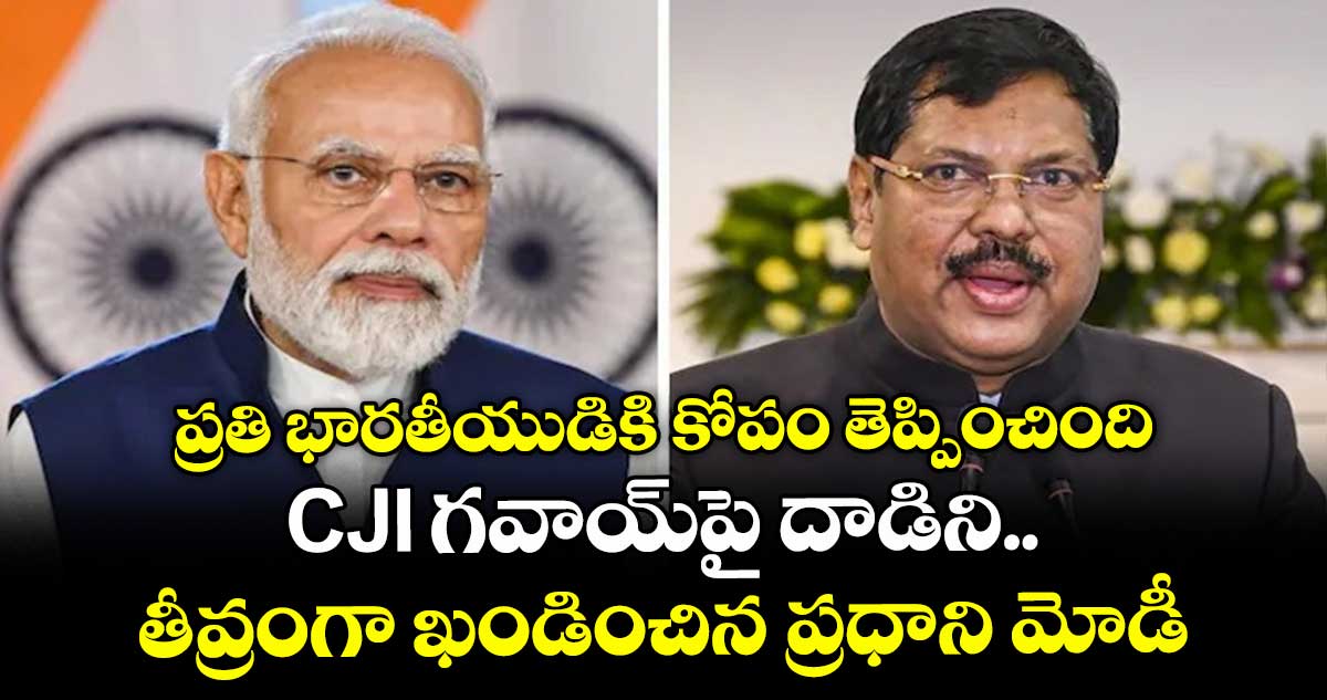 ప్రతి భారతీయుడికి కోపం తెప్పించింది: CJI గవాయ్‎పై దాడిని తీవ్రంగా ఖండించిన ప్రధాని మోడీ