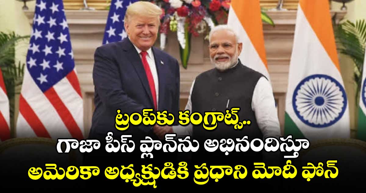 ట్రంప్కు కంగ్రాట్స్... గాజా పీస్ ప్లాన్ను అభినందిస్తూ అమెరికా అధ్యక్షుడికి ప్రధాని మోదీ ఫోన్