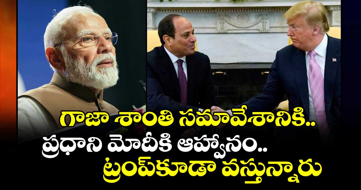 గాజా శాంతి సమావేశానికి..ప్రధాని మోదీకి ఆహ్వానం.. ట్రంప్ కూడా వస్తున్నారు 