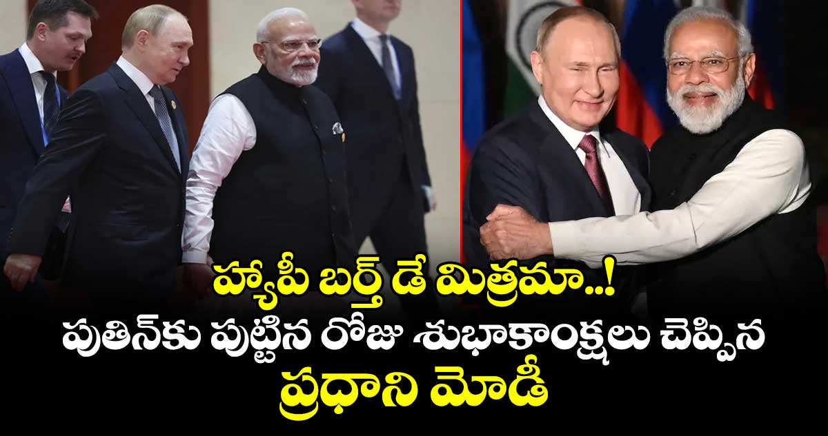 హ్యాపీ బర్త్ డే మిత్రమా..! పుతిన్‎కు పుట్టిన రోజు శుభాకాంక్షలు చెప్పిన ప్రధాని మోడీ 