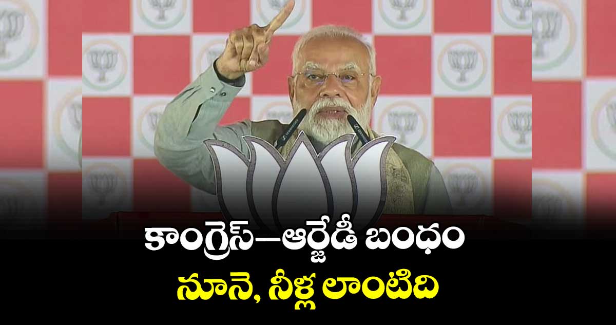 కాంగ్రెస్–ఆర్జేడీ బంధం నూనె, నీళ్ల లాంటిది: ప్రధాని మోదీ