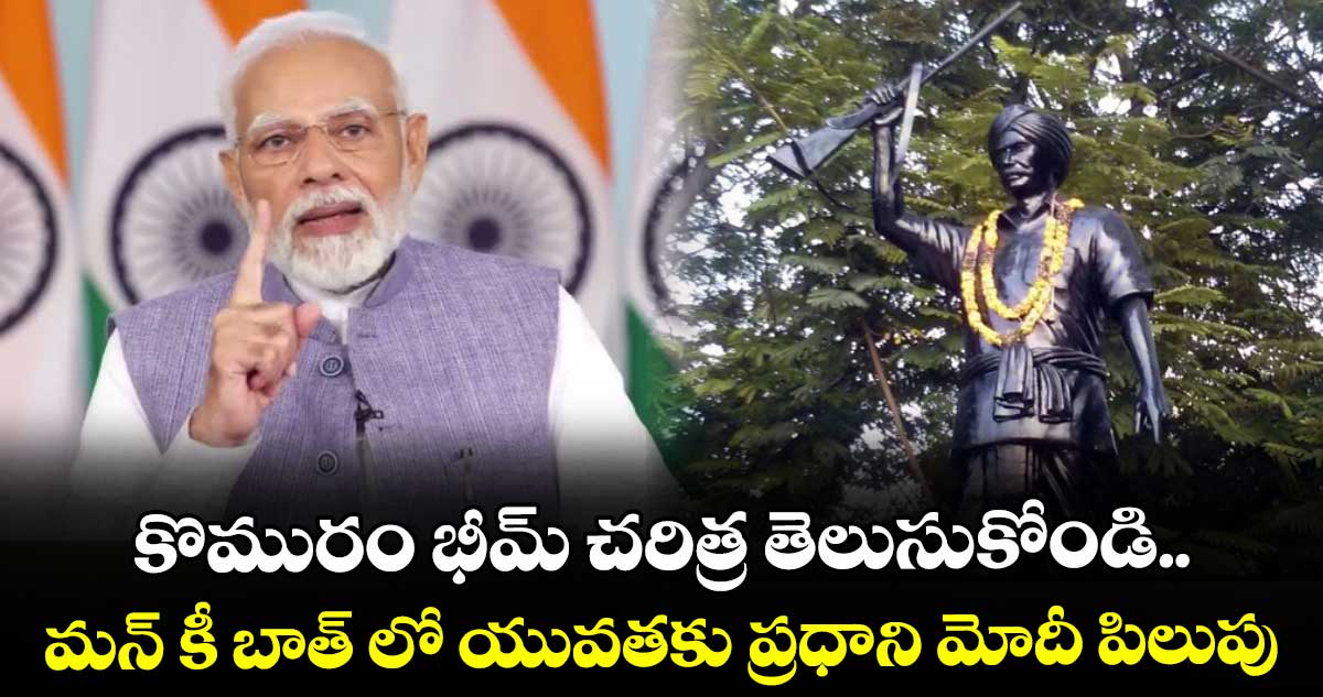 కొమురం భీమ్ చరిత్ర తెలుసుకోండి.. మన్ కీ బాత్ లో యువతకు ప్రధాని మోదీ పిలుపు
