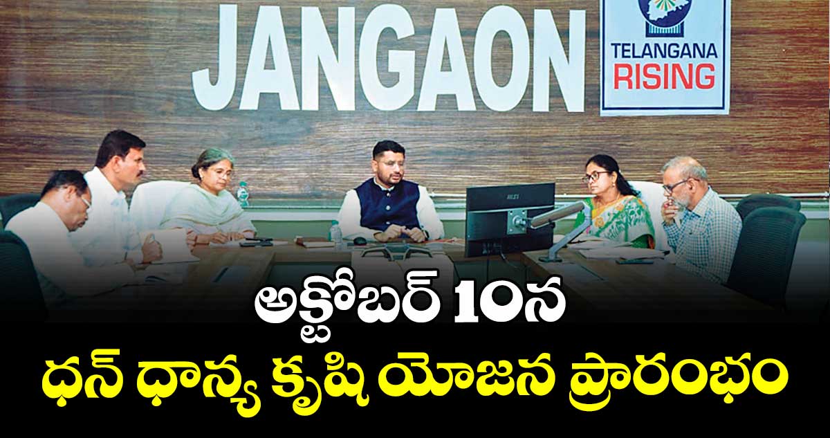 అక్టోబర్ 10న  ధన్ ధాన్య కృషి యోజన ప్రారంభం