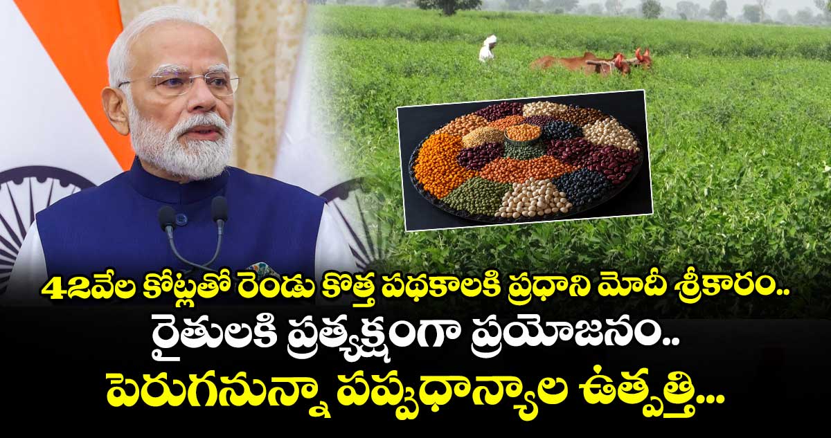 42వేల కోట్లతో రెండు కొత్త రైతు పథకాలకి ప్రధాని మోదీ  శ్రీకారం..