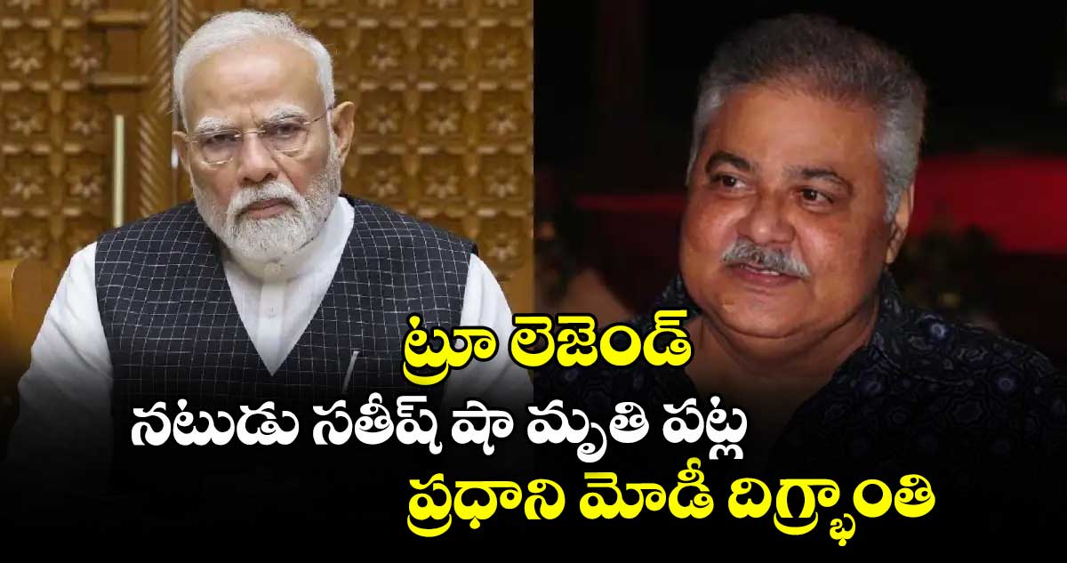 ట్రూ లెజెండ్: నటుడు సతీష్ షా మృతి పట్ల ప్రధాని మోడీ దిగ్భ్రాంతి