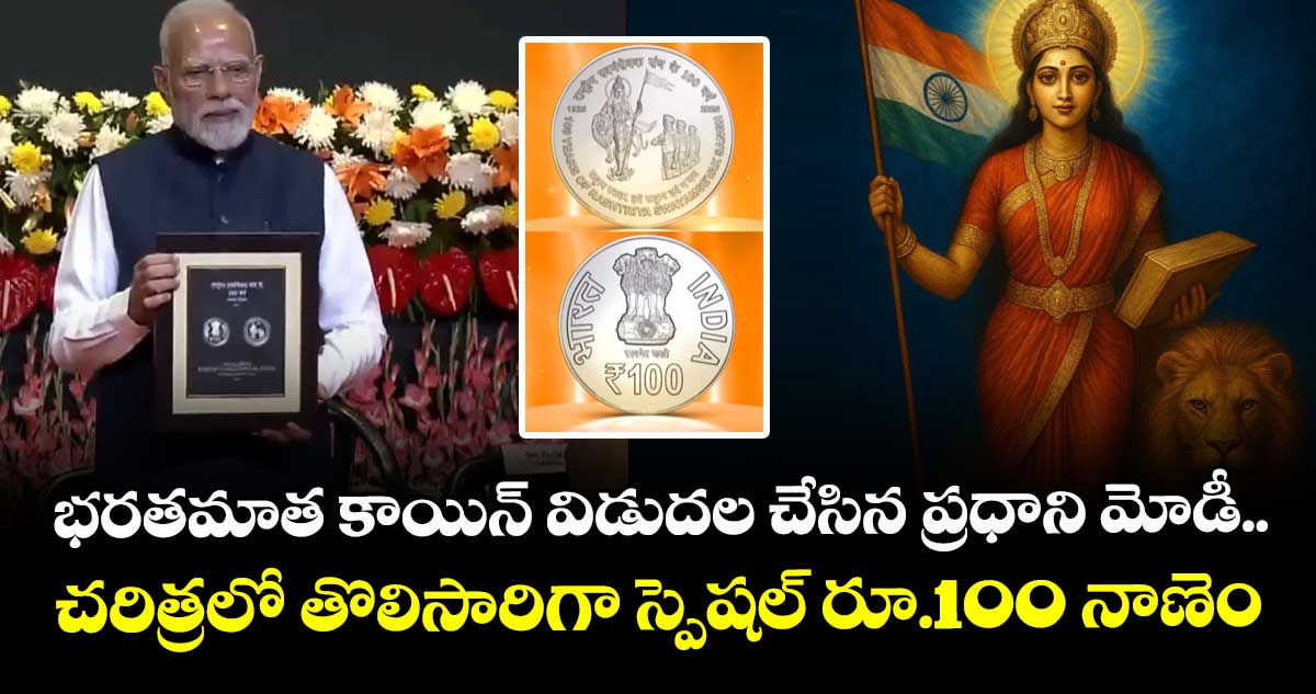 భరతమాత కాయిన్ విడుదల చేసిన ప్రధాని మోడీ.. చరిత్రలో తొలిసారిగా స్పెషల్ రూ.100 నాణెం