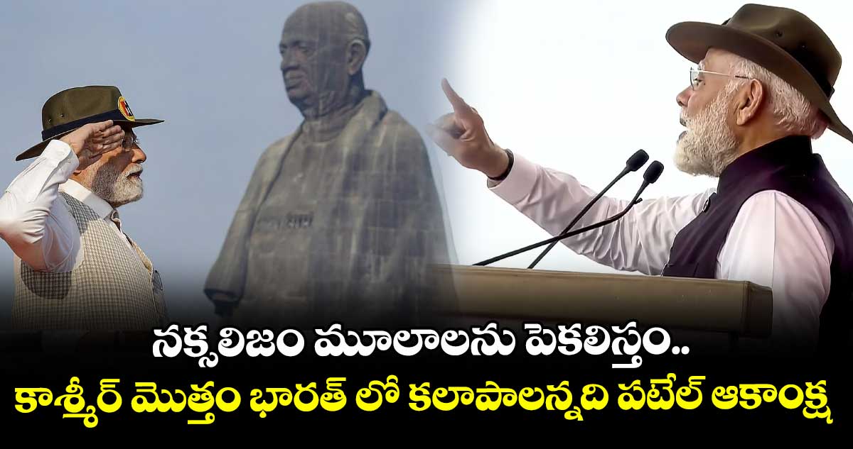 నక్సలిజం మూలాలను పెకలిస్తం.. కాశ్మీర్ మొత్తం భారత్ లో కలాపాలన్నది పటేల్ ఆకాంక్ష : ప్రధాని మోడీ