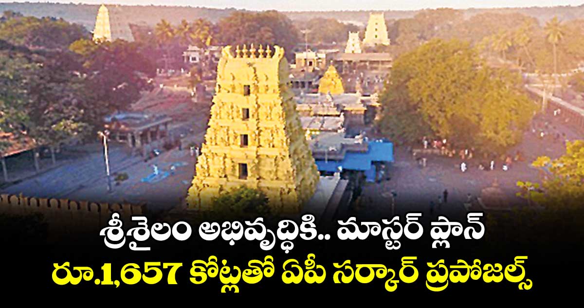 శ్రీశైలం అభివృద్ధికి.. మాస్టర్ ప్లాన్ రూ.1,657 కోట్లతో ఏపీ సర్కార్ ప్రపోజల్స్