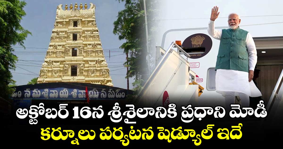 అక్టోబర్ 16న శ్రీశైలానికి ప్రధాని మోడీ.. కర్నూలు పర్యటన షెడ్యూల్ ఇదే.. 