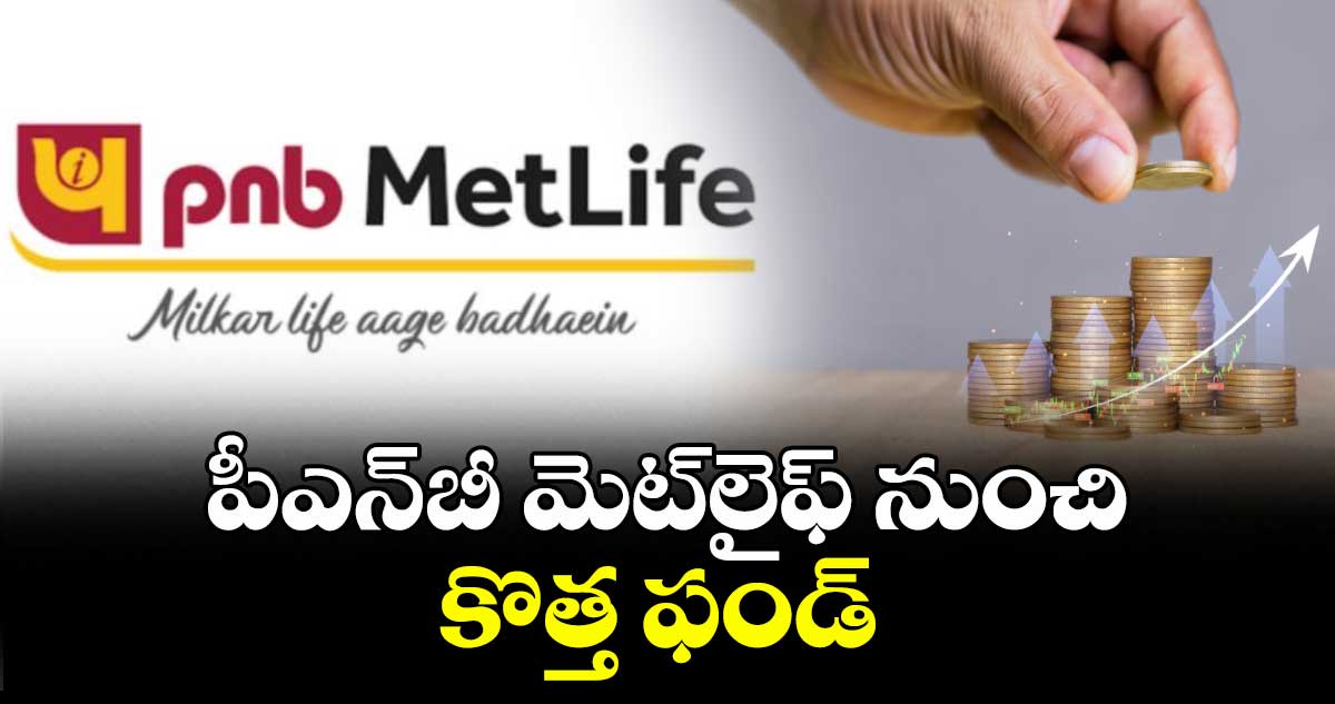 పీఎన్బీ మెట్లైఫ్ నుంచి కొత్త ఫండ్ 