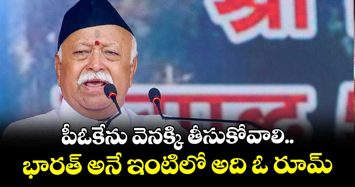 పీఓకేను వెనక్కి తీసుకోవాలి.. భారత్ అనే ఇంటిలో అది ఓ రూమ్: మోహన్ భగవత్