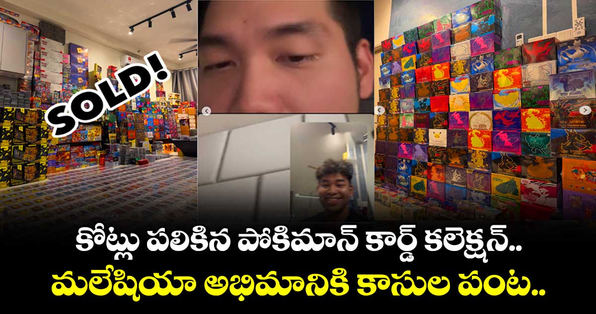 కోట్లు పలికిన పోకిమాన్ కార్డ్ కలెక్షన్.. మలేషియా అభిమానికి కాసుల పంట..