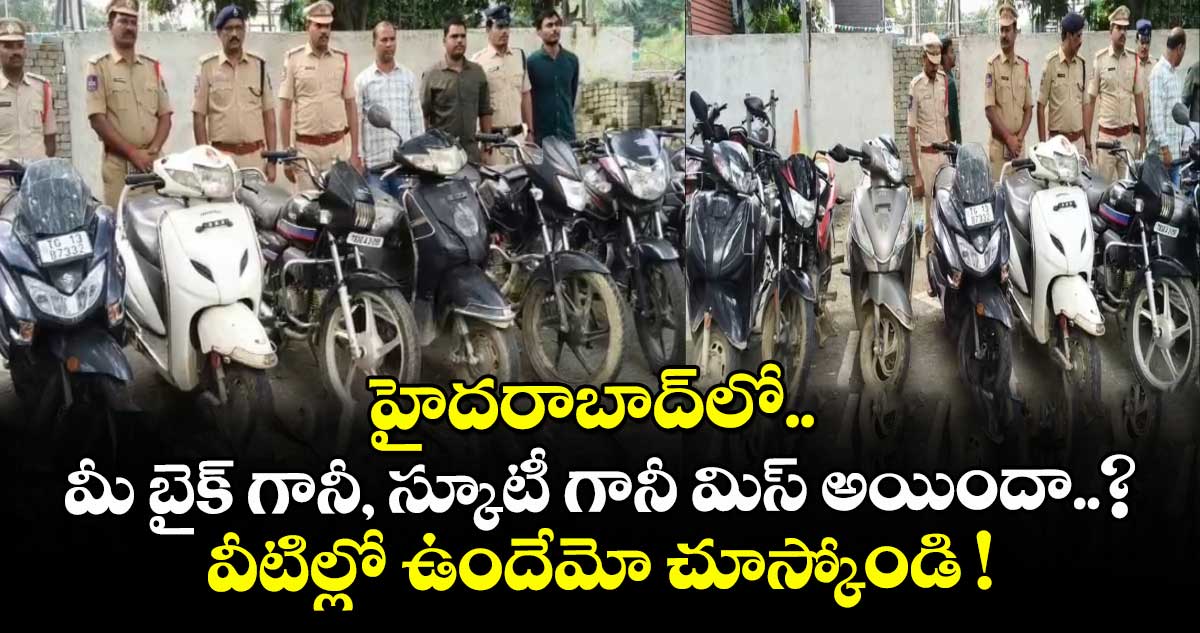 హైదరాబాద్⁬లో మీ బైక్ గానీ, స్కూటీ గానీ మిస్ అయిందా..? వీటిల్లో ఉందేమో చూస్కోండి !