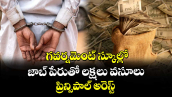 గవర్నమెంట్ స్కూల్లో జాబ్ పేరుతో లక్షలు వసూలు.. ప్రిన్సిపాల్ అరెస్ట్.. 