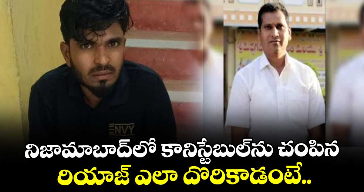 నిజామాబాద్లో కానిస్టేబుల్ను చంపిన రియాజ్ ఎలా దొరికాడంటే..
