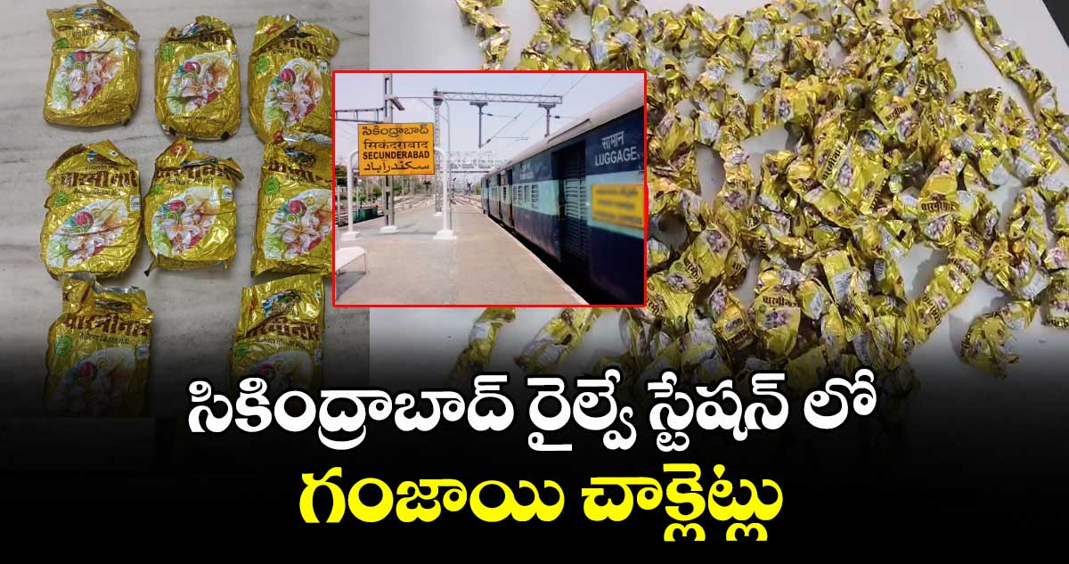 సికింద్రాబాద్ రైల్వే స్టేషన్ లో గంజాయి చాక్లెట్లు