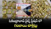 సికింద్రాబాద్ రైల్వే స్టేషన్ లో గంజాయి చాక్లెట్లు