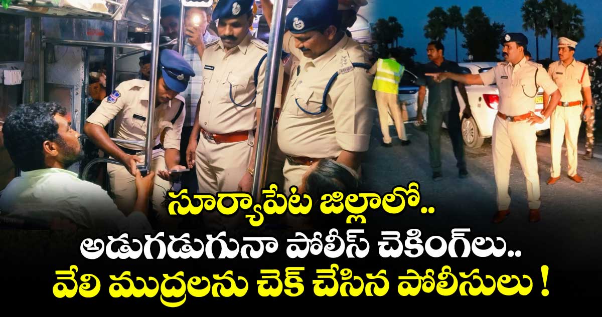 సూర్యాపేట జిల్లాలో అడుగడుగునా పోలీస్ చెకింగ్లు.. వేలి ముద్రలను చెక్ చేసిన పోలీసులు !