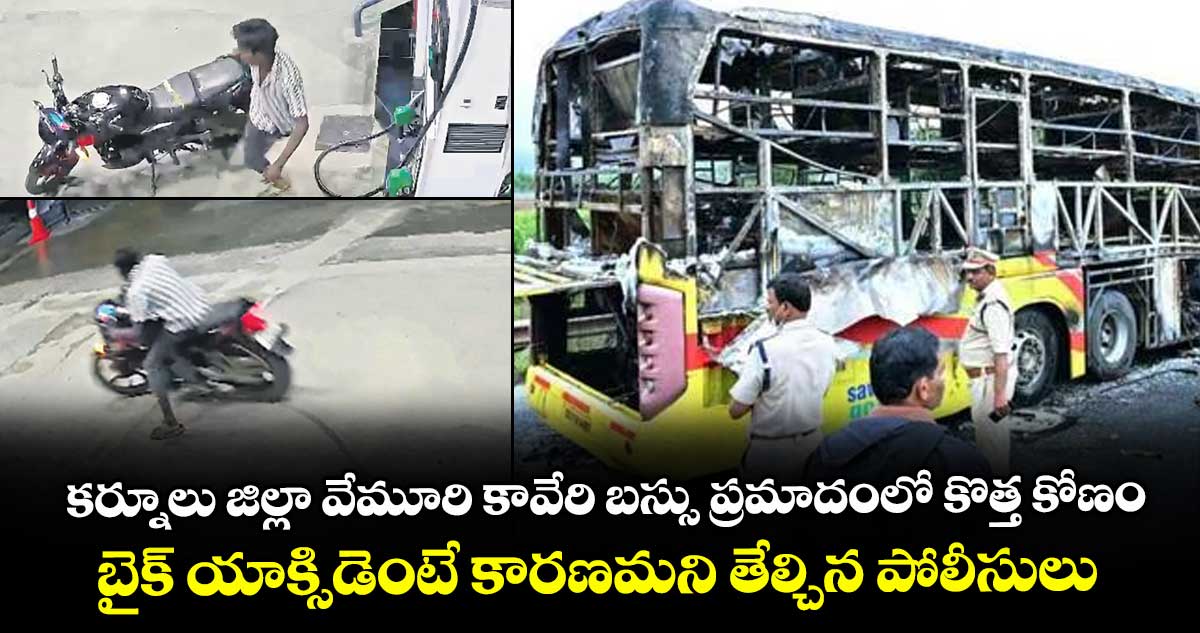 కర్నూలు జిల్లా వేమూరి కావేరి బస్సు ప్రమాదంలో  కొత్త కోణం.. బైక్ యాక్సిడెంటే కారణమని తేల్చిన పోలీసులు