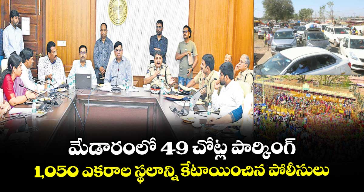 మేడారంలో 49 చోట్ల పార్కింగ్..1,050 ఎకరాల స్థలాన్ని కేటాయించిన పోలీసులు