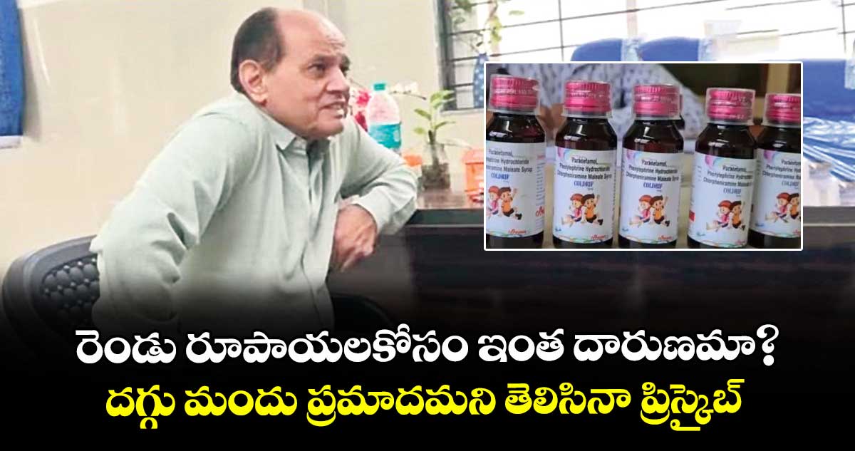 రెండు రూపాయల కోసం ఇంత దారుణమా?..దగ్గు మందు ప్రమాదమని తెలిసినా ప్రిస్క్రైబ్