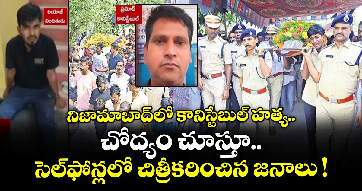 నిజామాబాద్లో కానిస్టేబుల్ హత్య.. చోద్యం చూస్తూ.. సెల్ఫోన్లలో చిత్రీకరించిన జనాలు !