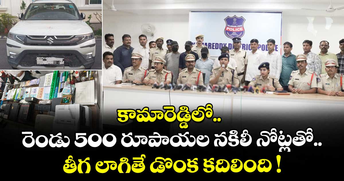 కామారెడ్డిలో రెండు 500 రూపాయల నకిలీ నోట్లతో తీగ లాగితే డొంక కదిలింది !