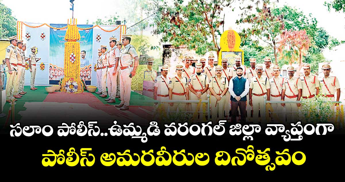 సలాం పోలీస్..ఉమ్మడి వరంగల్ జిల్లా వ్యాప్తంగా పోలీస్ అమరవీరుల దినోత్సవం