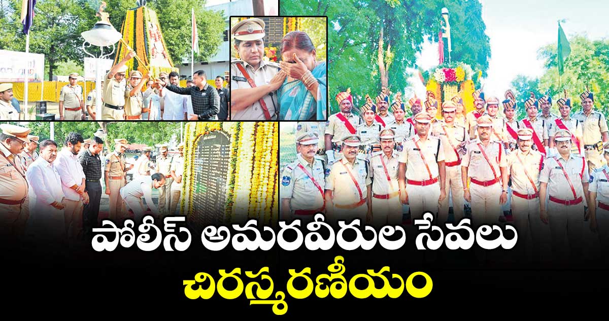 పోలీస్ అమరవీరుల సేవలు చిరస్మరణీయం
