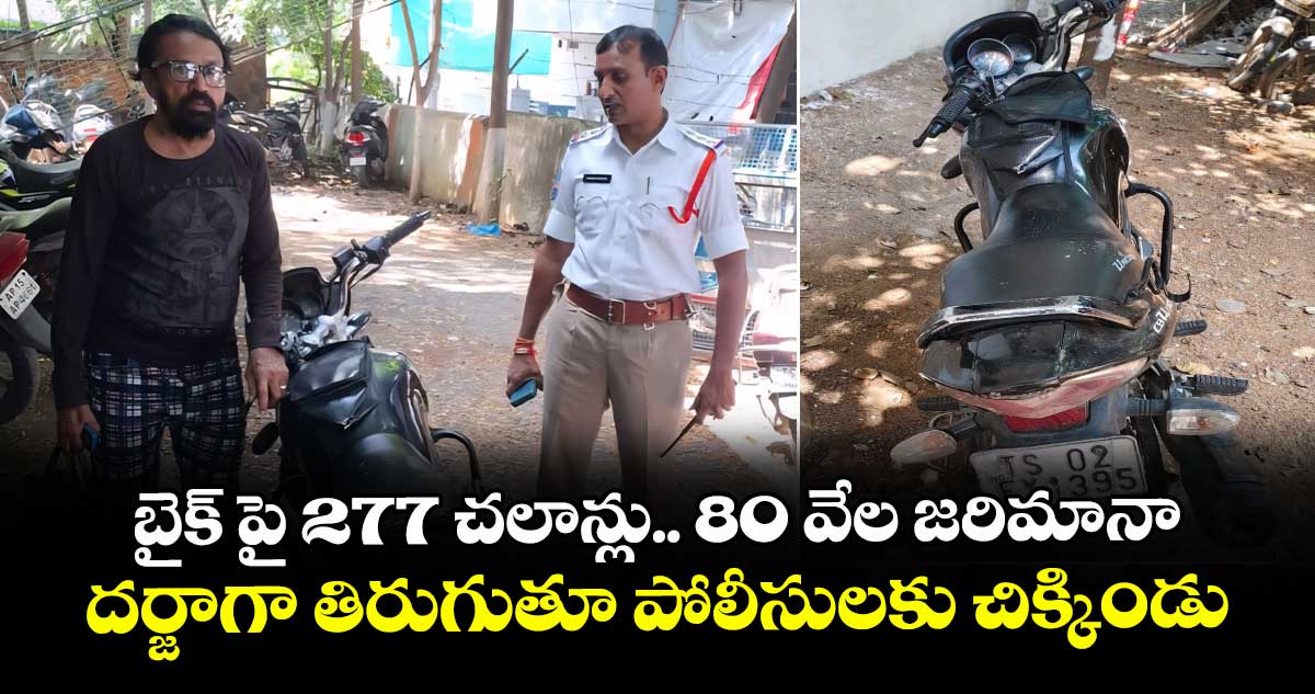 బైక్ పై 277 చలాన్లు.. 80 వేల జరిమానా..దర్జాగా తిరుగుతూ పోలీసులకు చిక్కిండు