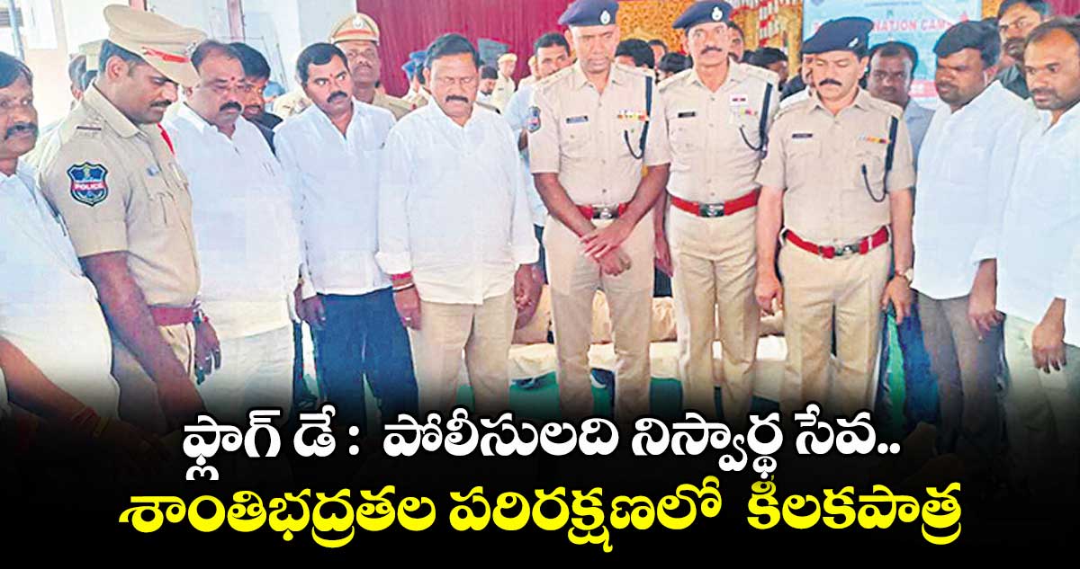 ఫ్లాగ్ డే :  పోలీసులది నిస్వార్థ సేవ.. శాంతిభద్రతల పరిరక్షణలో  కీలకపాత్ర