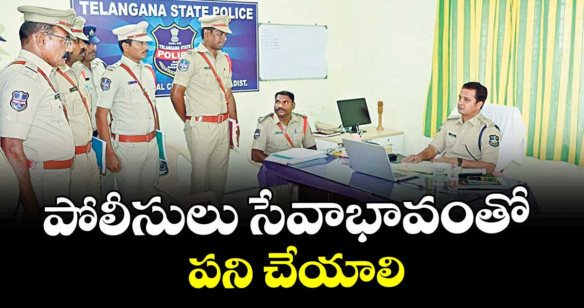 పోలీసులు సేవాభావంతో పని చేయాలి : ఎస్పీ రాజేశ్చంద్ర