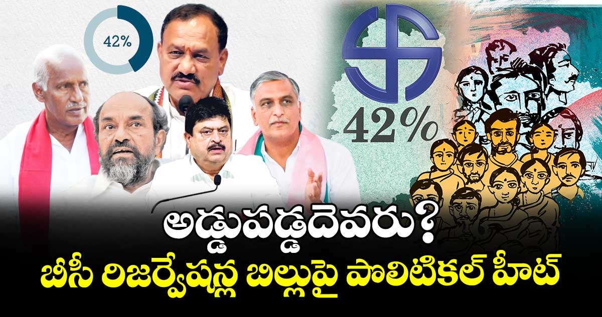 బీసీ రిజర్వేషన్ల బిల్లుపై తెలంగాణలో పొలిటికల్ హీట్