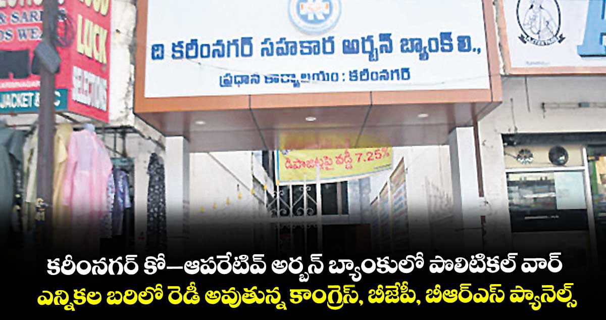 కరీంనగర్ కో–ఆపరేటివ్ అర్బన్ బ్యాంకులో పొలిటికల్ వార్.. ఎన్నికల బరిలో రెడీ అవుతున్న కాంగ్రెస్, బీజేపీ, బీఆర్ఎస్ ప్యానెల్స్