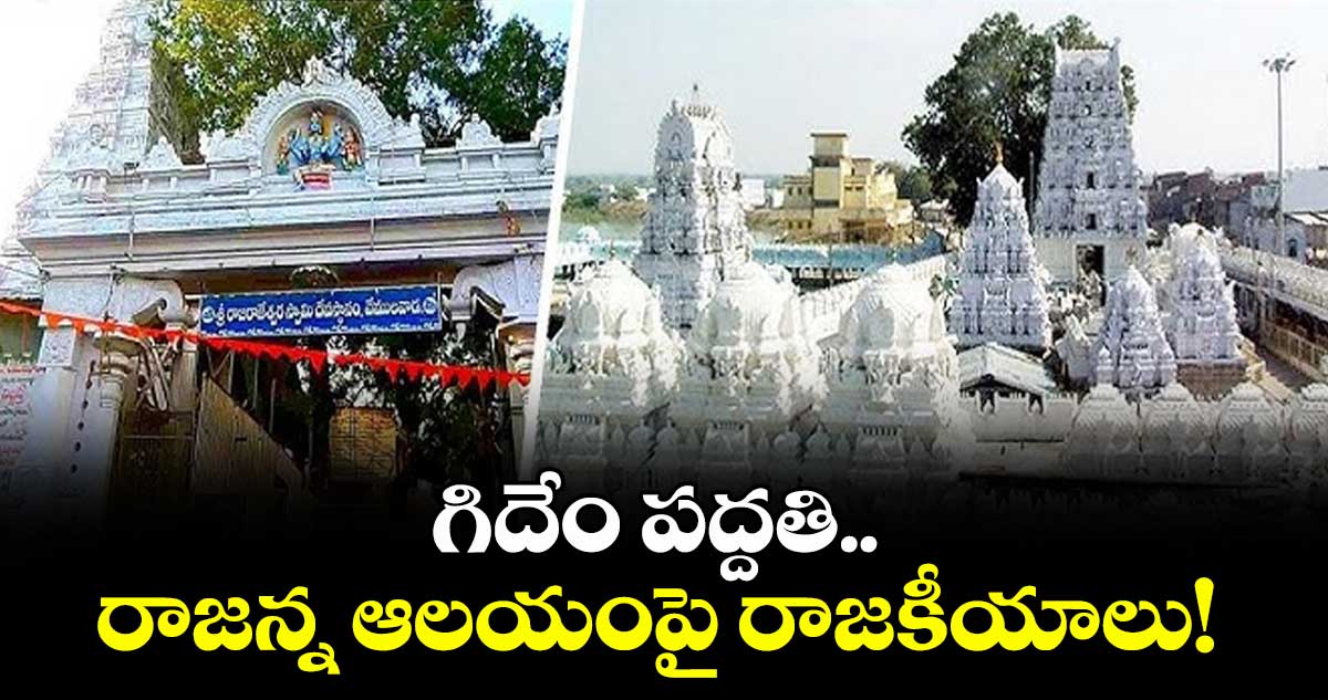 గిదేం పద్దతి.. రాజన్న ఆలయంపై రాజకీయాలు!