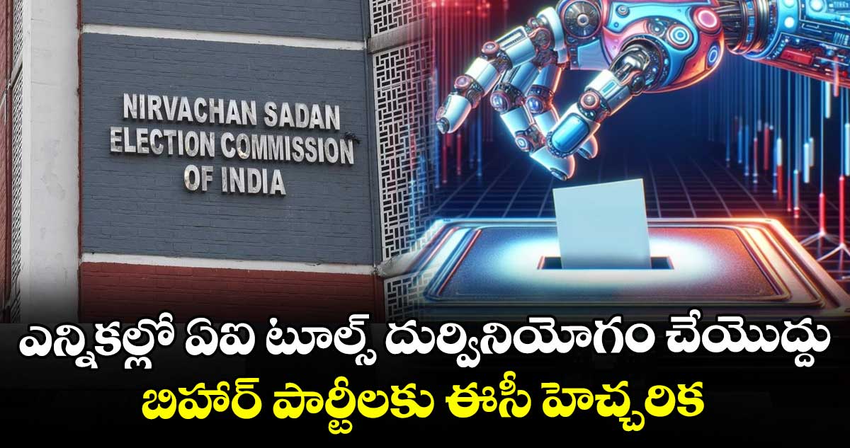 ఎన్నికల్లో ఏఐ టూల్స్ దుర్వినియోగం చేయొద్దు... బిహార్ పార్టీలకు ఈసీ హెచ్చరిక