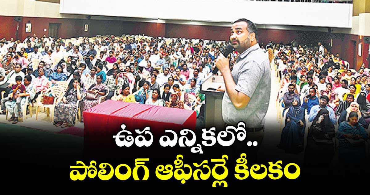 ఉప ఎన్నికలో పోలింగ్ ఆఫీసర్లే కీలకం: హైదరాబాద్ ఎన్నికల అధికారి ఆర్వీ కర్ణన్