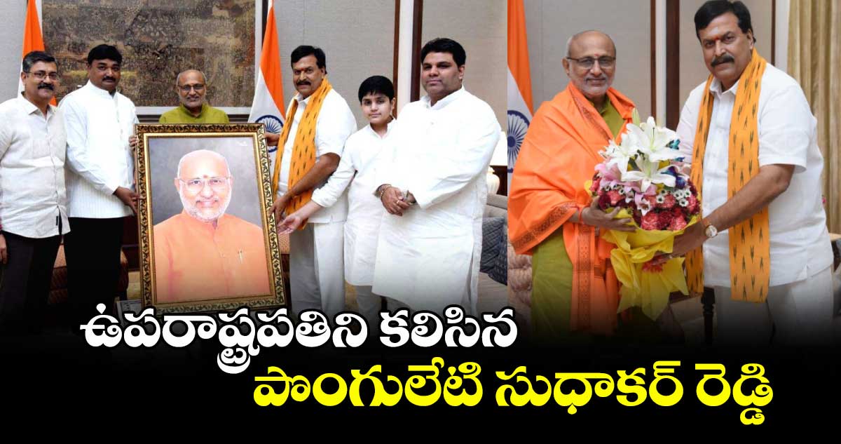 ఉపరాష్ట్రపతిని కలిసిన పొంగులేటి సుధాకర్ రెడ్డి