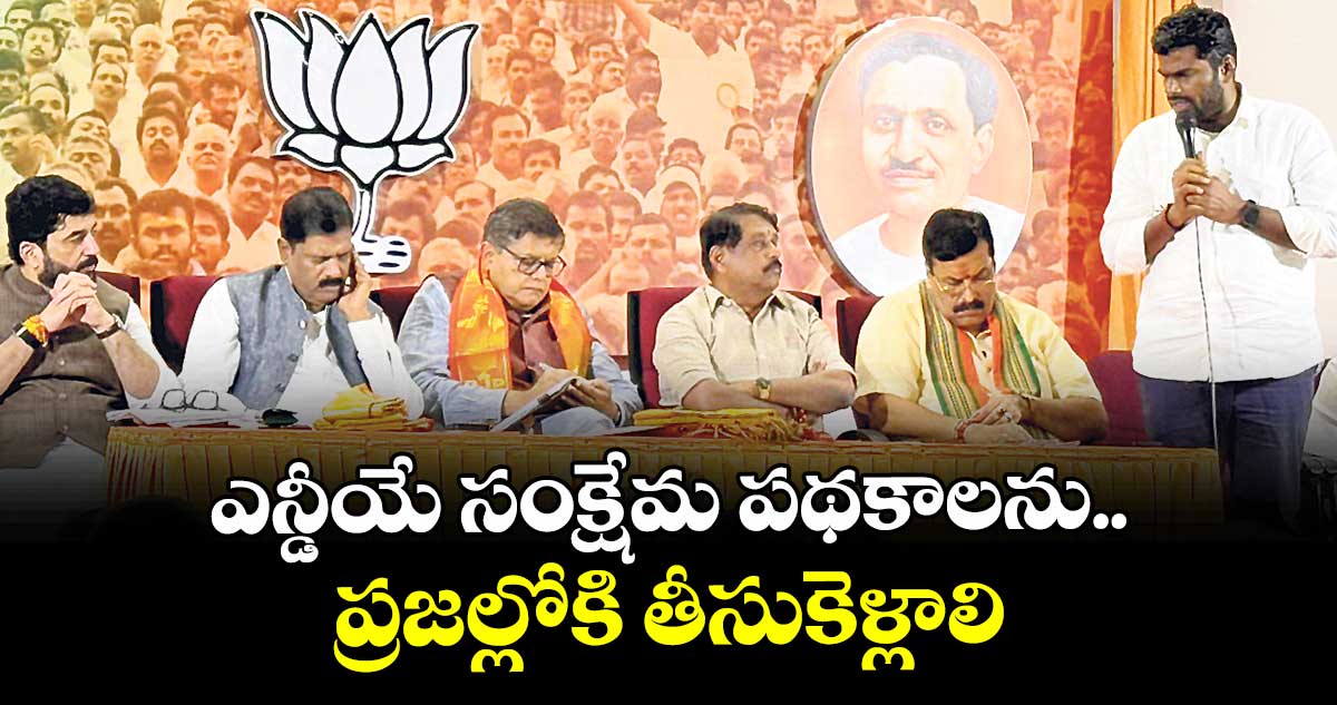 ఎన్డీయే సంక్షేమ పథకాలను  ప్రజల్లోకి తీసుకెళ్లాలి
