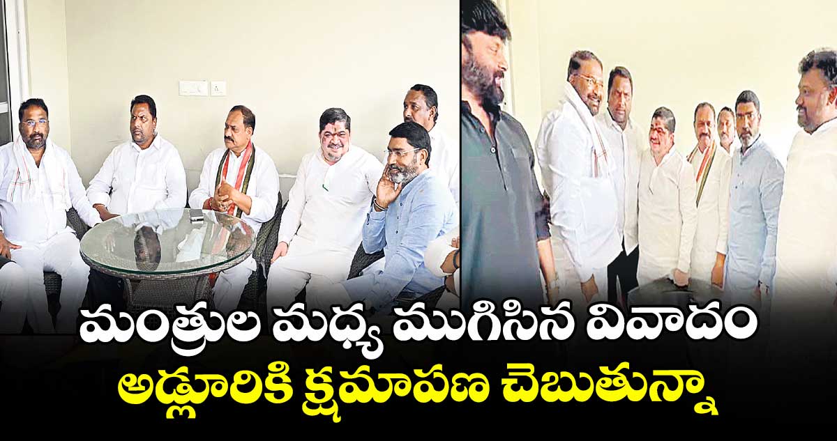 మంత్రుల మధ్య ముగిసిన వివాదం.. అడ్లూరికి క్షమాపణ చెబుతున్నా: పొన్నం