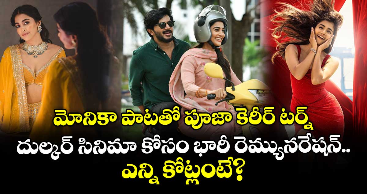 Pooja Hegde: మోనికా పాటతో పూజా కెరీర్ టర్న్.. దుల్కర్ సినిమా కోసం భారీ రెమ్యునరేషన్..!