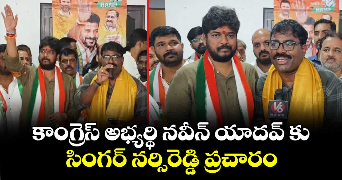 కాంగ్రెస్ అభ్యర్థి నవీన్ యాదవ్ కు ప్రముఖ సింగర్ ప్రచారం