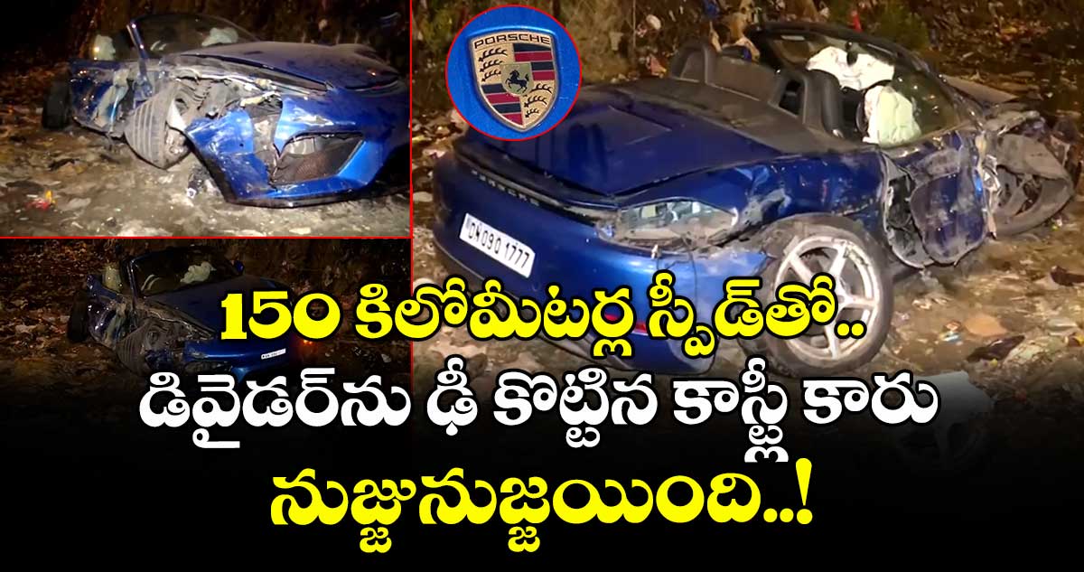 150 కిలోమీటర్ల స్పీడ్తో డివైడర్ను ఢీ కొట్టిన కాస్ట్లీ కారు.. నుజ్జునుజ్జయింది..!