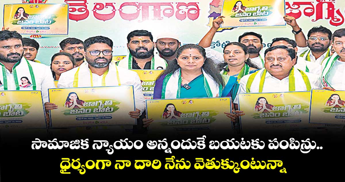 సామాజిక న్యాయం అన్నందుకే బయటకు పంపిన్రు..ధైర్యంగా నా దారి నేను వెతుక్కుంటున్నా: కవిత