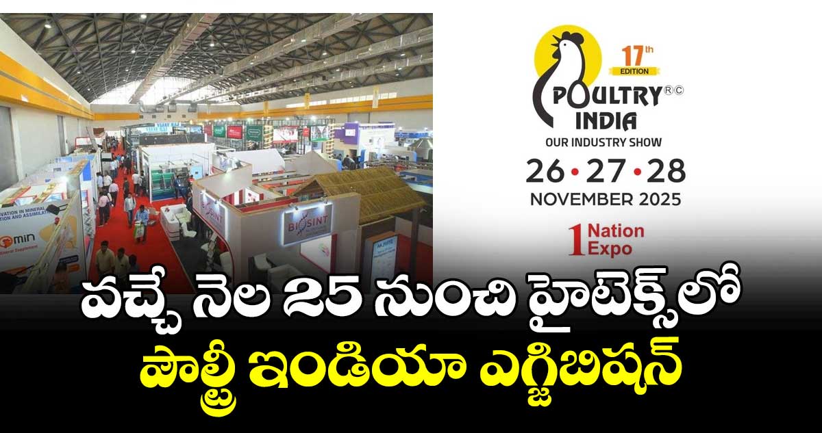 వచ్చే నెల 25 నుంచి హైటెక్స్లో పౌల్ట్రీ ఇండియా ఎగ్జిబిషన్