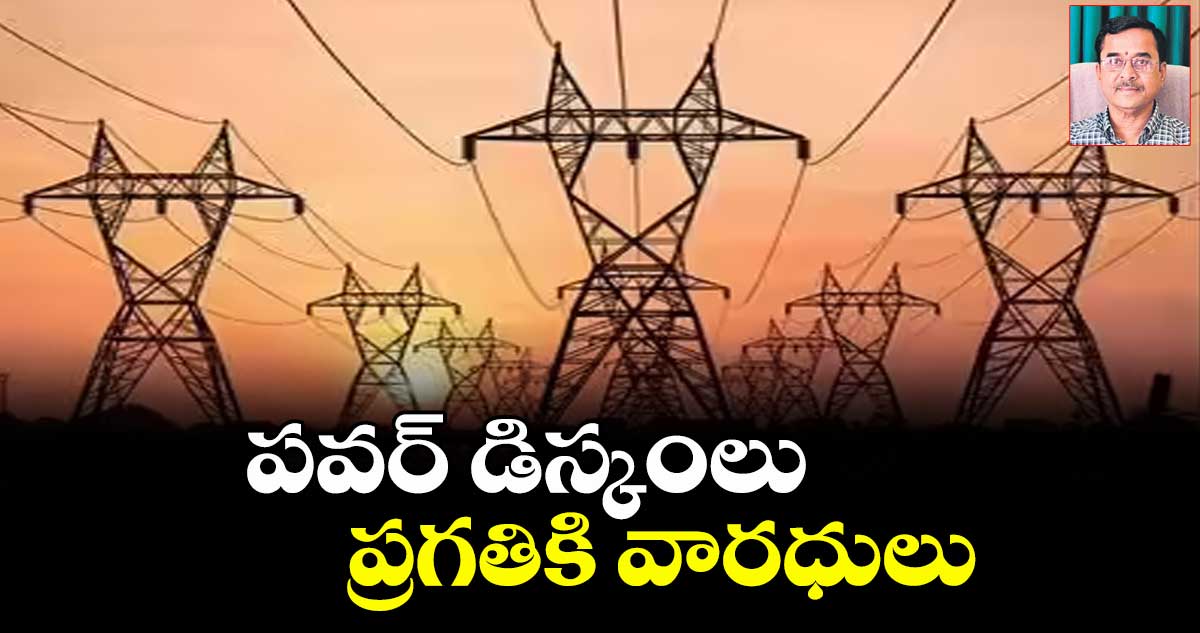 పవర్ డిస్కంలు- ప్రగతికి వారధులు