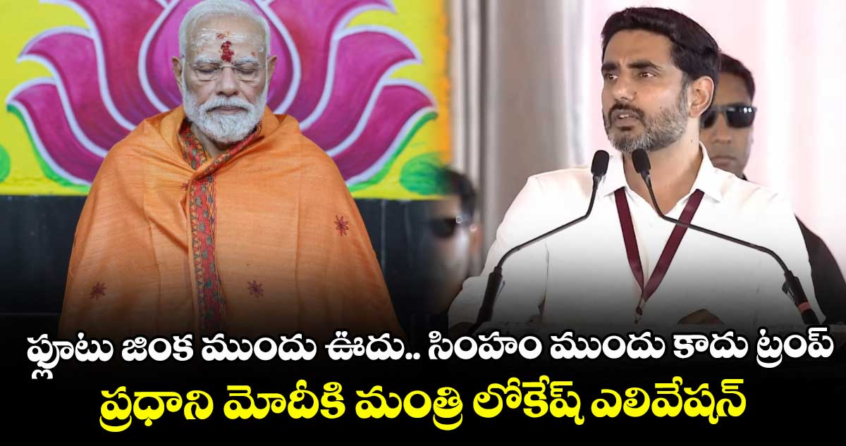 ఫ్లూటు జింక ముందు ఊదు.. సింహం ముందు కాదు ట్రంప్: ప్రధాని మోదీకి మంత్రి లోకేష్ ఎలివేషన్