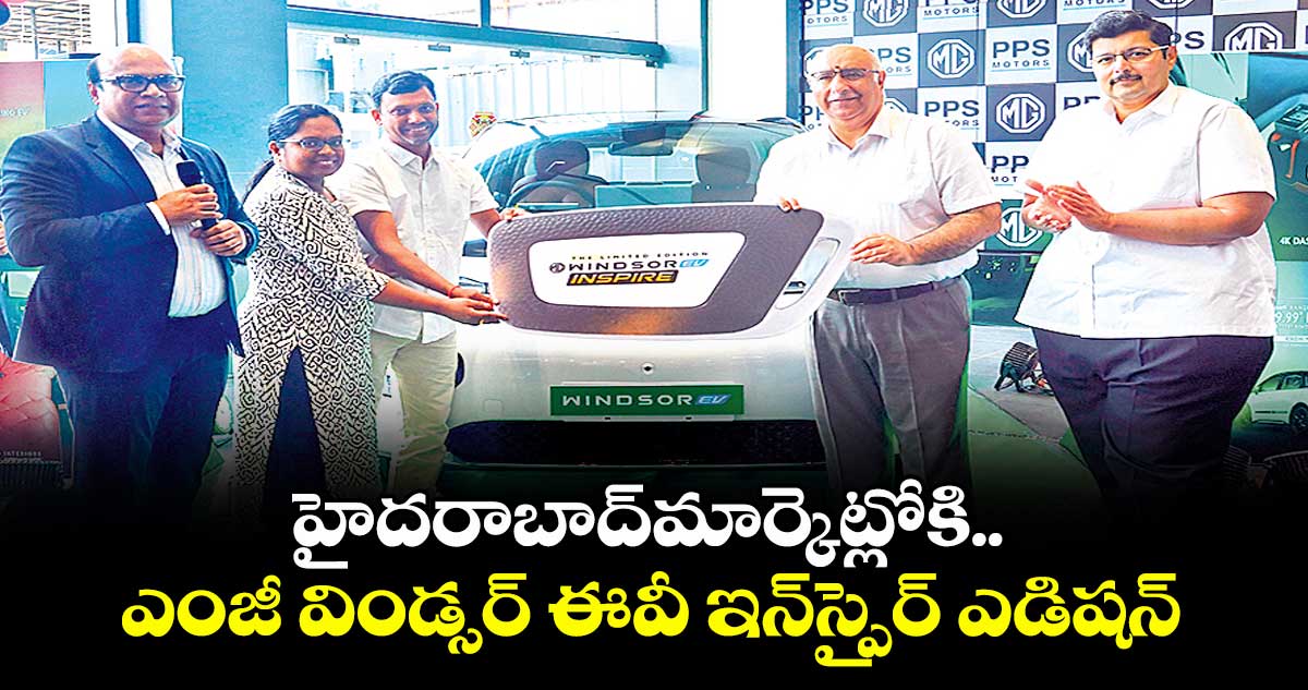 హైదరాబాద్మార్కెట్లోకి.. ఎంజీ విండ్సర్ ఈవీ ఇన్స్పైర్ ఎడిషన్