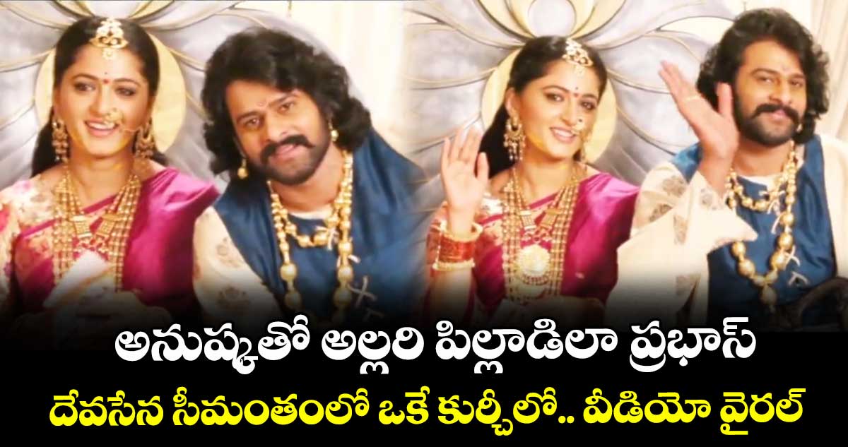Prabhas Anushka: అనుష్కతో అల్లరి పిల్లాడిలా ప్రభాస్.. దేవసేన సీమంతంలో ఒకే కుర్చీలో.. వీడియో వైరల్