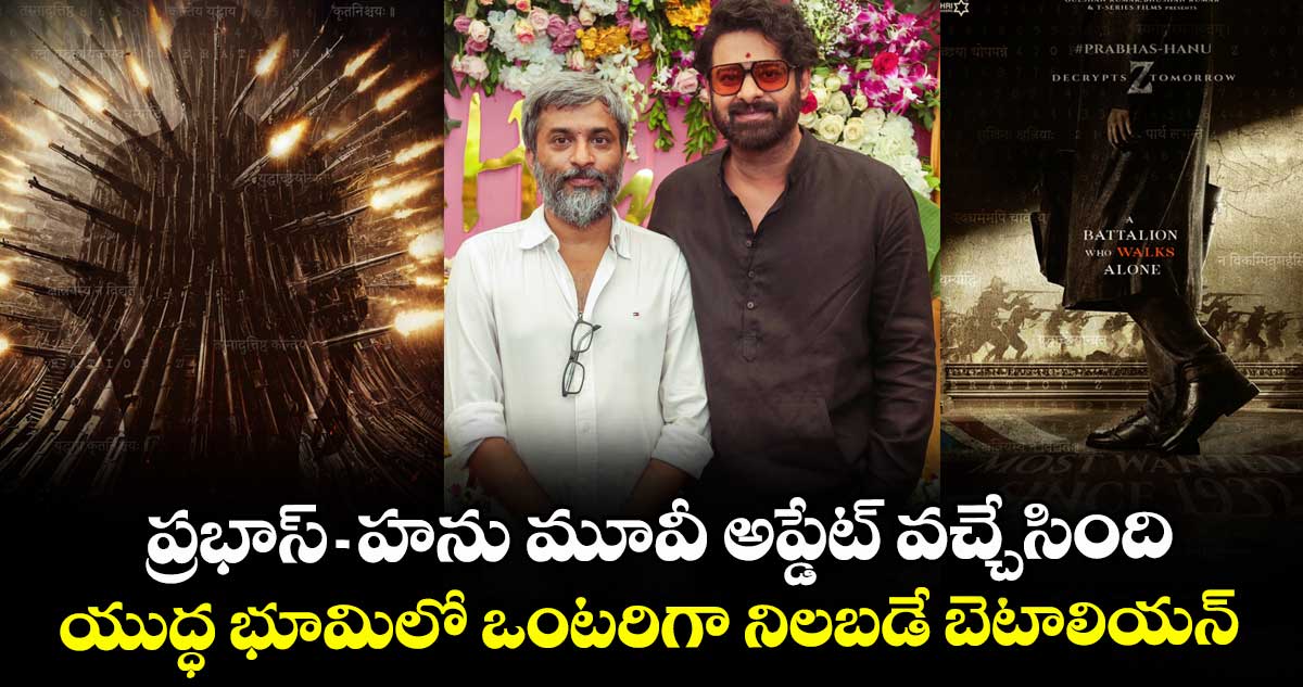 HanuPrabhas: బర్త్ డేకి ముందే బ్లాస్ట్.. ప్రభాస్ హను మూవీ అప్డేట్ వచ్చేసింది..